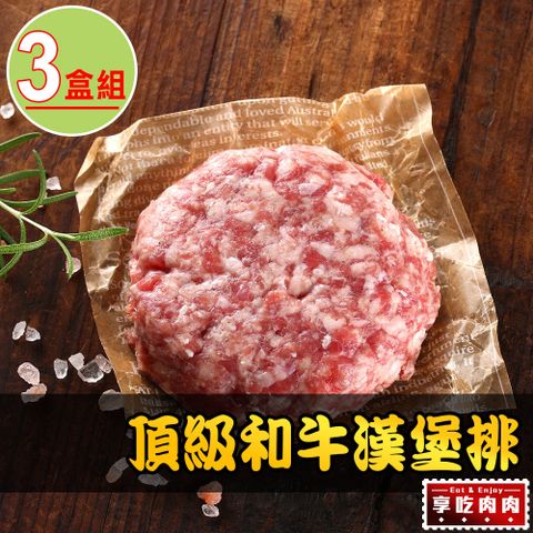 愛上吃肉 【享吃肉肉】頂級和牛漢堡排3盒(200g/盒)