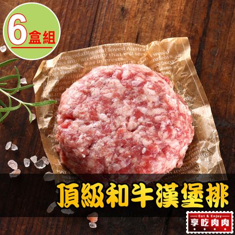 愛上吃肉 【享吃肉肉】頂級和牛漢堡排6盒(200g/盒)