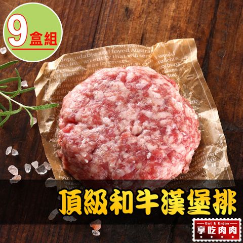 愛上吃肉 【享吃肉肉】頂級和牛漢堡排9盒(200g/盒)