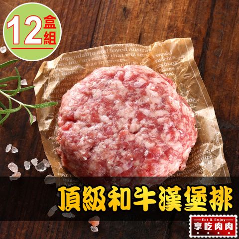 愛上吃肉 【享吃肉肉】頂級和牛漢堡排12盒(200g盒)