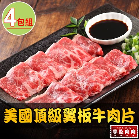 【享吃肉肉】美國頂級翼板牛肉片4包組(200±10% /盒)