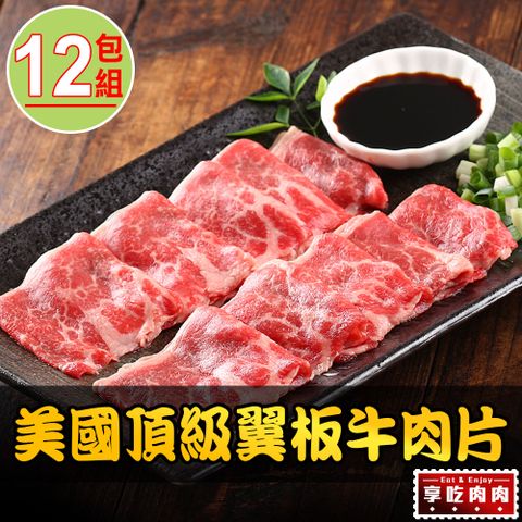 【享吃肉肉】美國頂級翼板牛肉片12包組(200±10% /盒)