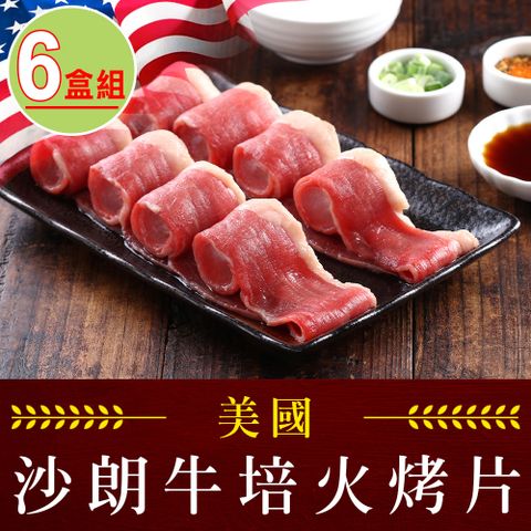 愛上吃肉 【享吃肉肉】美國沙朗牛培火烤片6盒組(2505%/盒)