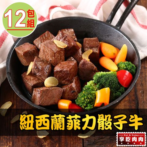 愛上吃肉 【享吃肉肉】紐西蘭菲力骰子牛12包(200g10%/包)