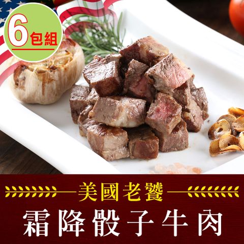 愛上吃肉 【享吃肉肉】老饕霜降骰子牛肉6包組(200g10%/包)