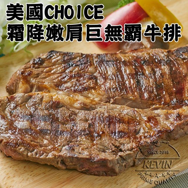 KEVIN 【凱文肉鋪】美國CHOICE霜降嫩肩巨無霸牛排4包(500g/包15g)