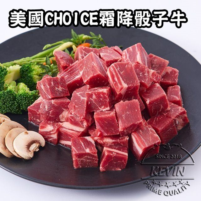 KEVIN 【凱文肉鋪】美國CHOICE霜降骰子牛4包(200g/包9g)