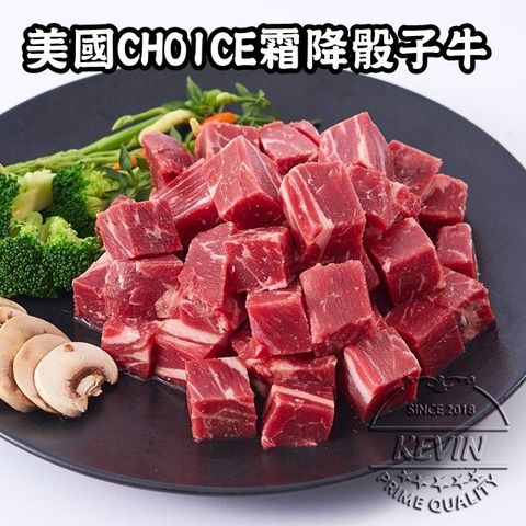 KEVIN 【凱文肉鋪】美國CHOICE霜降骰子牛5包(200g/包9g)