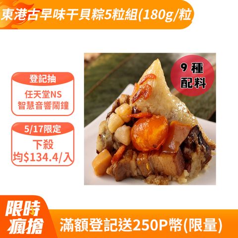 華得水產 東港古早味干貝粽5粒(180g/粒)