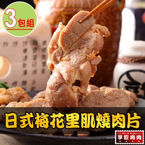 愛上吃肉 【享吃肉肉】日式梅花里肌燒肉片3包(300g/包)