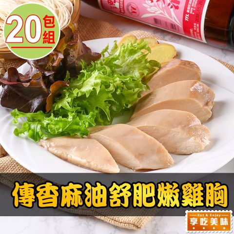 麻油舒肥雞胸20包組(170g±10%/包)