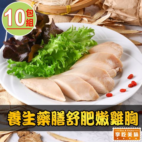 愛上新鮮 【愛上美味】藥膳舒肥雞胸10包組(170g10%/包)