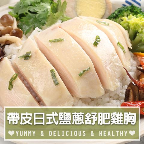 帶皮日式鹽蔥舒肥雞胸5包組(180g±10%/包)