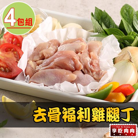 【享吃肉肉】去骨福利雞腿丁4包(200g±10%/包)