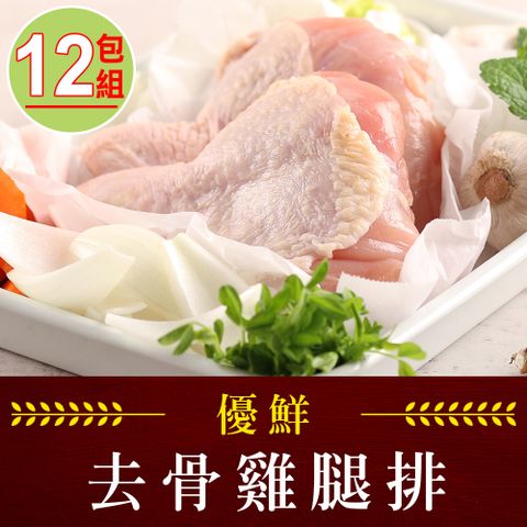 【享吃肉肉】優鮮去骨雞腿排12包組(2隻/包/280g10%/包)