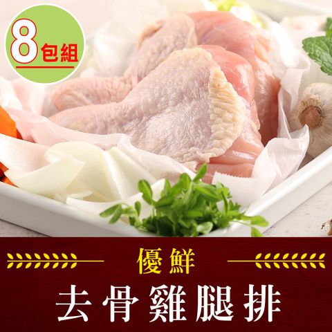 【享吃肉肉】優鮮去骨雞腿排8包組(2隻/包/280g10%/包)