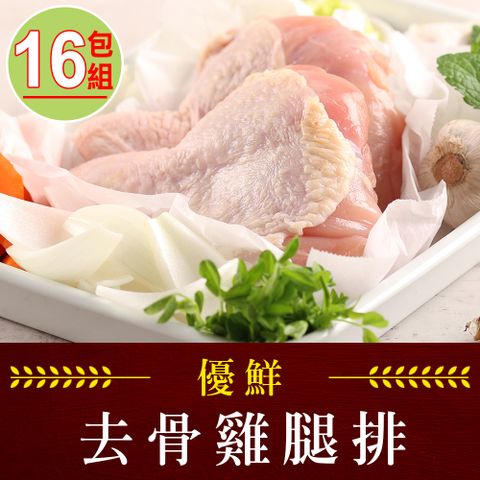 【享吃肉肉】優鮮去骨雞腿排16包組(2隻/包/280g10%/包)