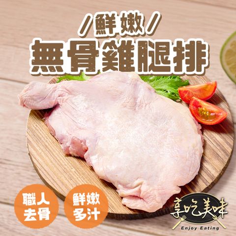 【愛上吃肉】鮮嫩無骨雞腿排4包組(200g/包)