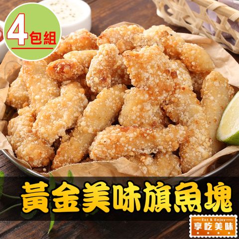 愛上美味 【享吃美味】卡滋卡滋黃金魚塊4包組(250g10%/包)