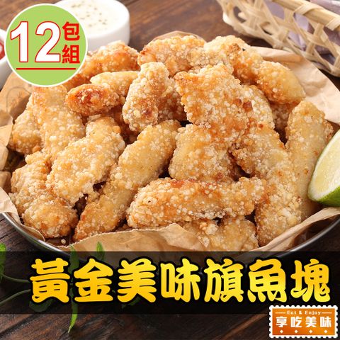 愛上美味 【享吃美味】卡滋卡滋黃金魚塊12包組(250g10%/包)