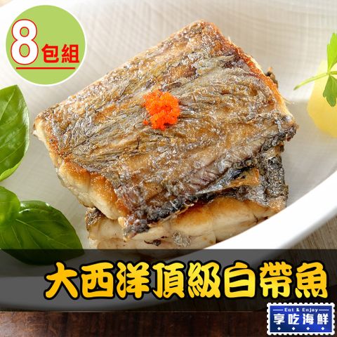 【享吃海鮮】大西洋頂級白帶魚8包組(3塊/包/130g±10%/塊)