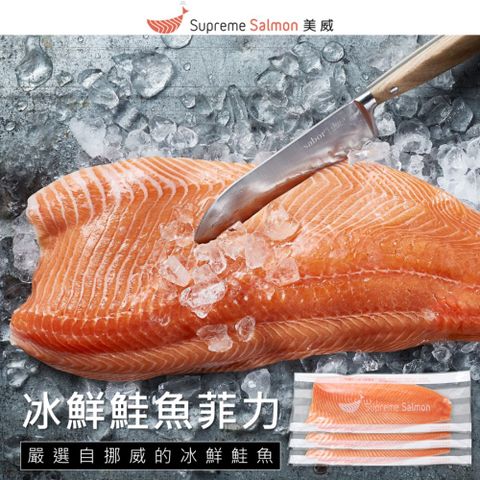美威鮭魚 冰鮮鮭魚菲力 x 3包組 (1.6公斤±10%)
