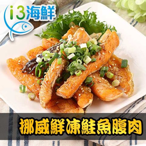 【愛上海鮮】挪威鮮凍鮭魚腹肉4包組(200g±10%/包)