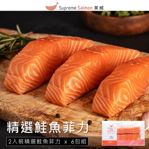 【美威鮭魚】精選鮭魚菲力 x6包組