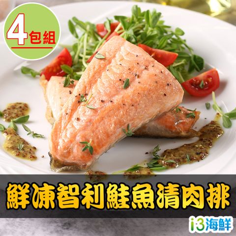 【愛上海鮮】鮮凍智利鮭魚清肉排4包組(180g±10%/包)