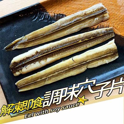 RealShop 真食材本舖 調味穴子片(250g/8-10隻)