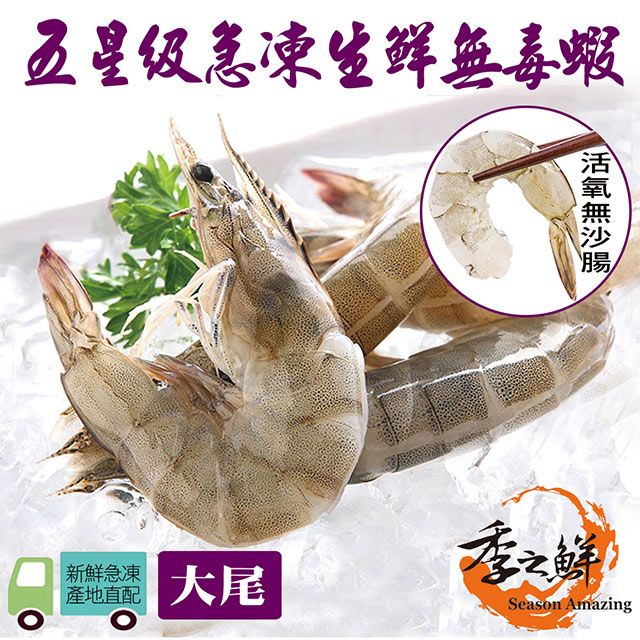 季之鮮 五星級無毒生態急凍台灣白蝦-大尾300g/包(6包組)