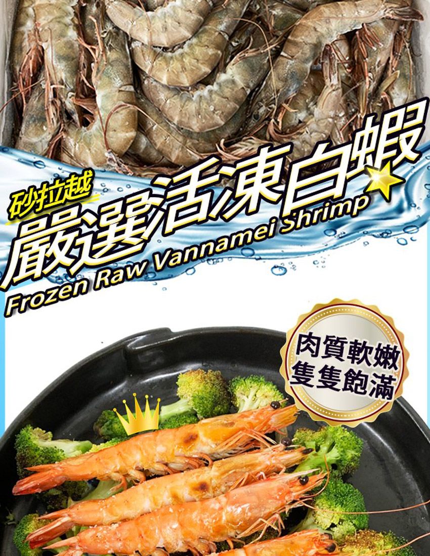 砂拉越嚴選活白蝦Frozen Raw Vannamel shrimp肉質軟嫩隻隻飽滿