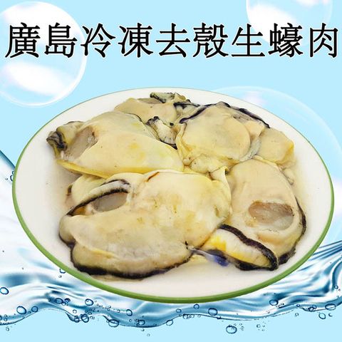 RealShop 真食材本舖 廣島冷凍去殼生蠔肉(原包裝/1kg)