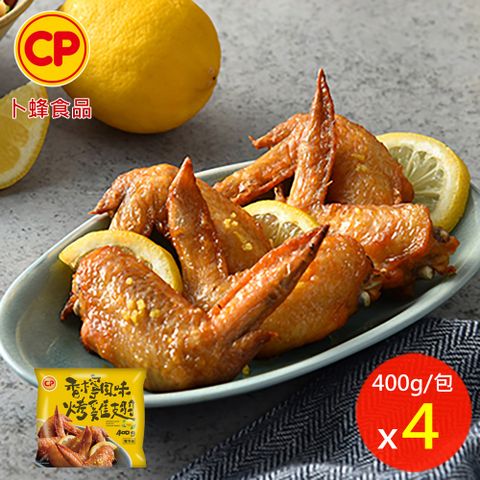 【卜蜂】香檸風味燒烤雞翅(400g/包) 4包組 熟品