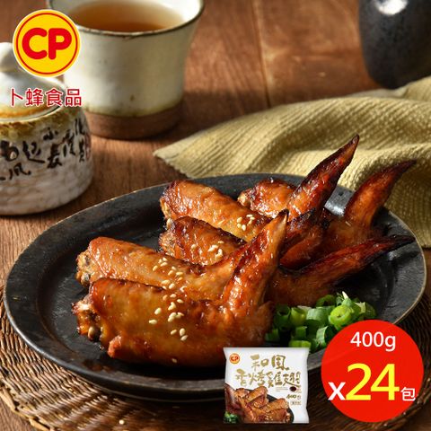 【卜蜂】和風香烤嫩雞翅(400g/包) 24包組 熟品