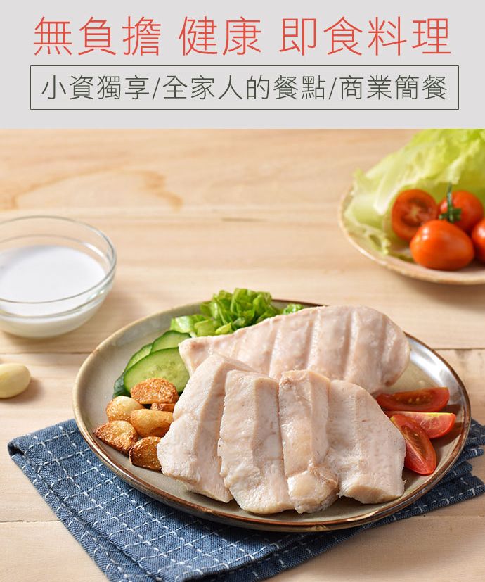 無負擔 健康 即食料理小資獨享/全家人的餐點/商業簡餐