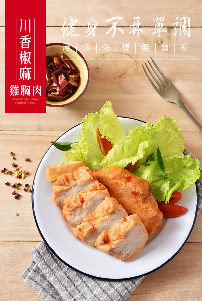 雞胸肉Sichuan Spicy FlavorChicken Breast健身      |  |  | 擔