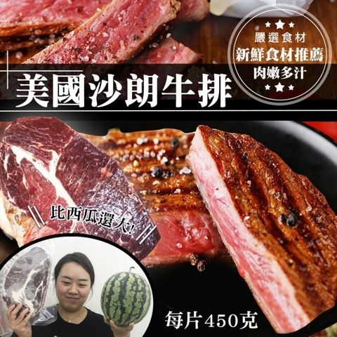 海肉管家 美國嚴選沙朗牛排(3片/每片450g10%)