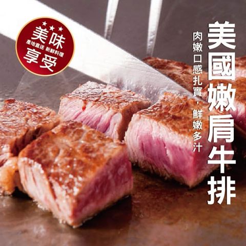 海肉管家 【買3送3-】美國雪脂嫩肩牛排(共6片/每片約100g5%)