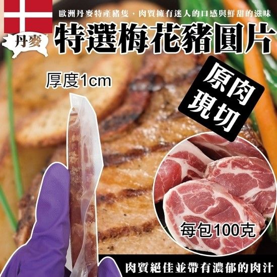 海肉管家 丹麥特選梅花豬圓片(5片/每片約100g5%)