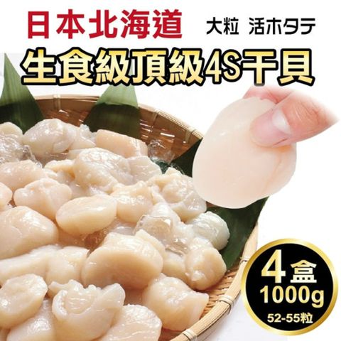 海肉管家 日本北海道頂級4S干貝x4盒(每盒1000g10%/約52-55粒)