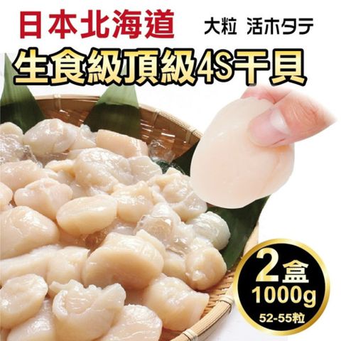 海肉管家 日本北海道頂級4S干貝x2盒(每盒1000g10%/約52-55粒)