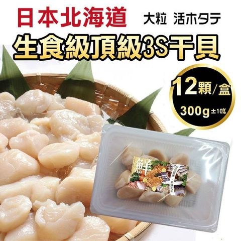 【海肉管家】日本北海道頂級3S干貝x1盒(每盒12顆/約300g±10%)