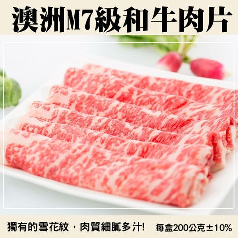 海肉管家 澳洲M7級和牛肉片(2包/每包200g10%)