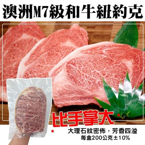 【海肉管家】澳洲M7和牛級紐約克牛排(2片/每片200g±10%)