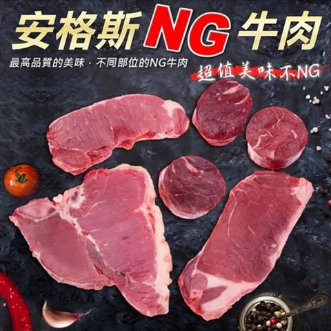 海肉管家 重量級安格斯NG牛排(20包/每包500g10%)