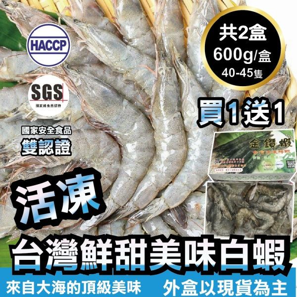 海肉管家 【買1送1-】台灣特選活凍白蝦 共2盒(每盒600g10%/約40~45隻)