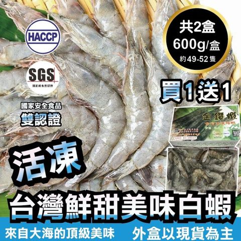 海肉管家 【買1送1-】台灣特選活凍白蝦 共2盒(每盒600g10%/約49~52隻)