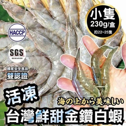 【雙重認證】台灣特選活凍白蝦x5盒(每盒230g±10%/約22~25隻)