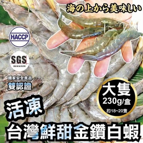 【雙重認證】台灣特選活凍白蝦x3盒(每盒230g±10%/約18~20隻)